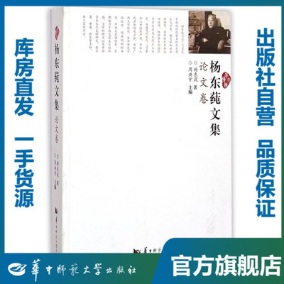 【特价书】杨东莼文集·论文卷/杨东莼/9787562264255/杨东莼文集/华中师范大学出版社