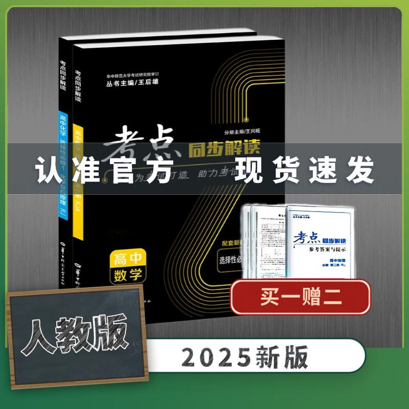 【官方正版】(全2册)考点同步解读 高中 数学+化学 必修第一二三册人教版 王后雄教材完全解读