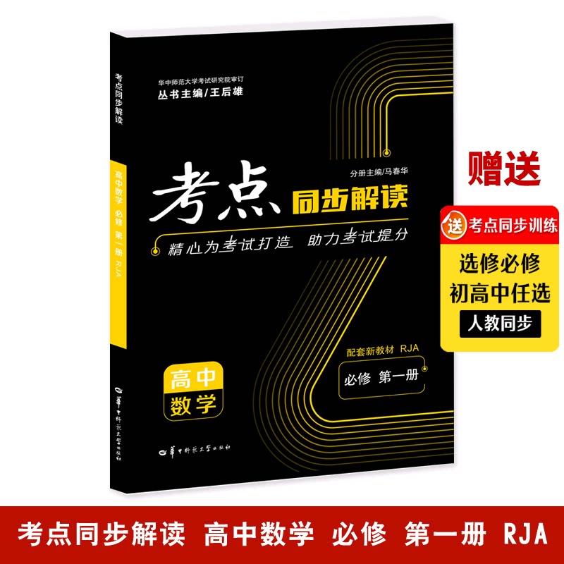【官方正版】2025版王后雄考点同步解读 高中数学必修第一册 RJA 高二上 新教材人教A版高中同步讲解练习附试卷讲练结合辅导资料