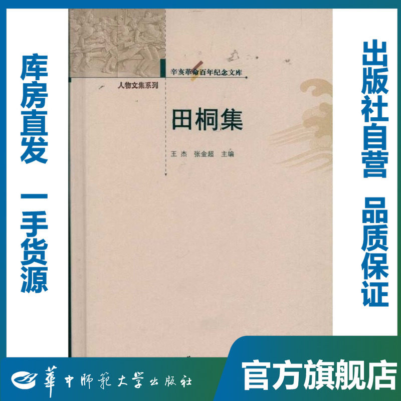 田桐集/王杰,张金超/9787562251262/辛亥革命百年纪念文库/华中师范大学出版社