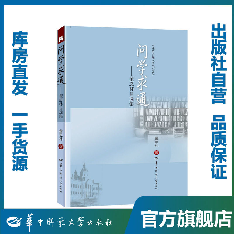 问学求通——董恩林自选集9787562284390华中师范大学出版社