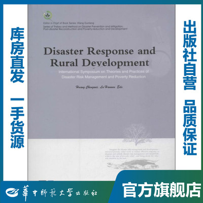 Disaster Response and Rural Development/Huang Chengwei/9787562260745/灾后社会系统重建研究系列/华中师范大学出版社