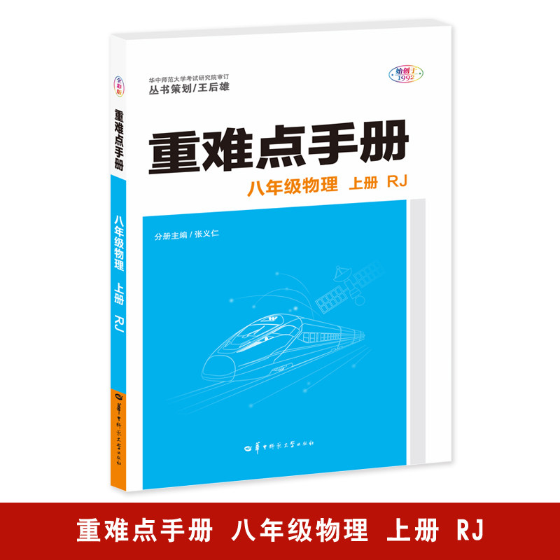 【官方正版】2025版 王后雄重难点手册 八年级物理 下册 RJ 人教版 初二 中学辅导复习资料同步训练习题解析