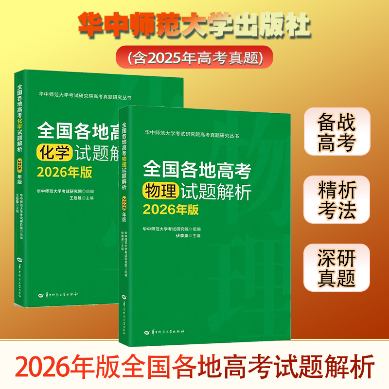 【官方正版 团购优惠】2026年版全国各地高考物理化学试题解析王后雄伏森泉编著高中物理化学新高考全国卷高三真题试题调研备考