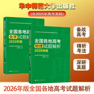 【官方正版 团购优惠】2026年版全国各地高考物理化学试题解析王后雄伏森泉编著高中物理化学新高考全国卷高三真题试题调研备考