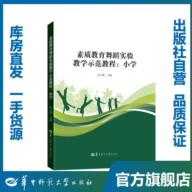 素质教育舞蹈实验教学示范教程:小学/9787562286325/华中师范大学出版社