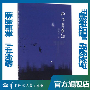 抑扬斋夜话/廖美珍/9787562272809/其他/华中师范大学出版社