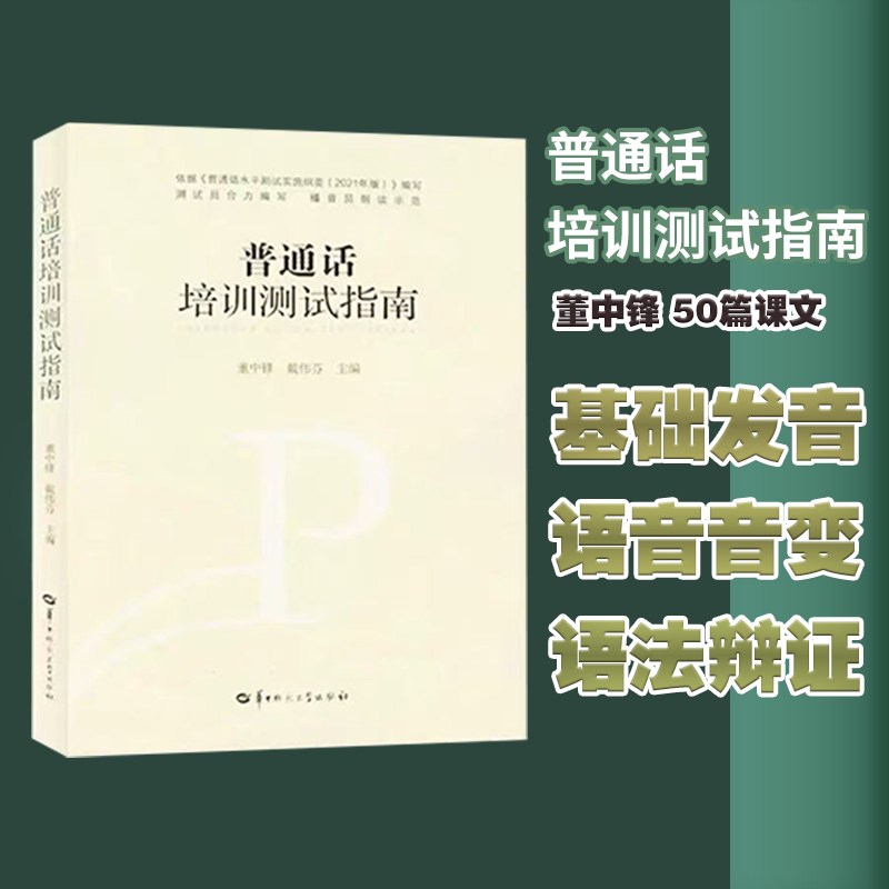 【2024年3月 带拼音  音频】普通话培训测试指南 普通话测试员播音员用书普通话训练教程书水平培训资料全新版 2025