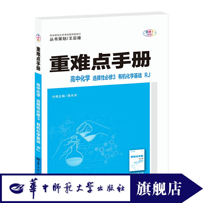 【官方正版】重难点手册 高中化学 选择性必修3 有机化学基础 RJ 人教版 2025年1月印刷 高二 王后雄