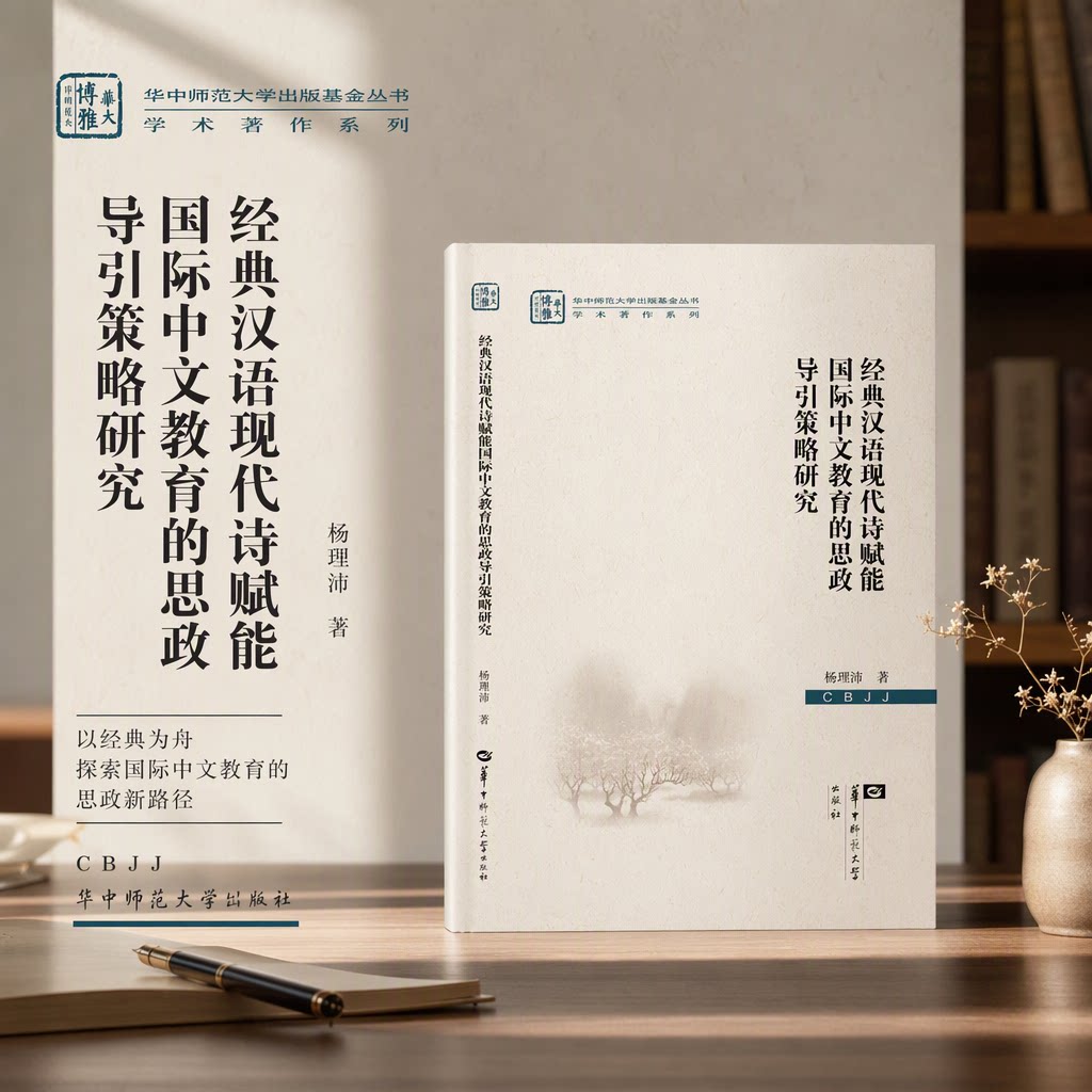 【官方正版】经典汉语现代诗赋能国际中文教育的思政导引策略研究 思政导引下的跨文化理解与中国式现代化的国际认同
