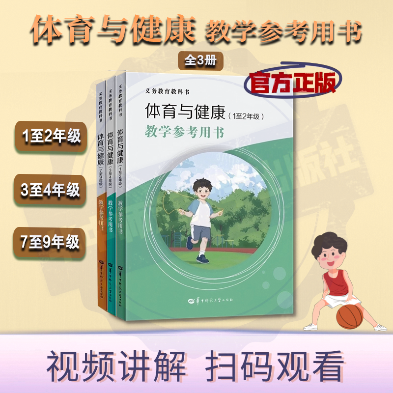 【官方正版】（全3册）义务教育教科书体育与健康(1至2年级)+(3至4年级)+(7至9年级)  教学参考用书