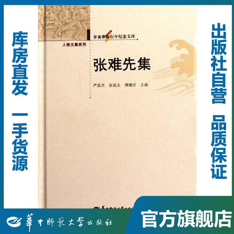 张难先集/严昌洪,张铭玉,傅蟾珍/9787562250715/辛亥革命百年纪念文库/华中师范大学出版社