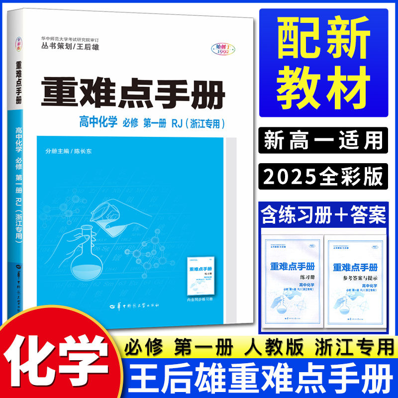 【官方正版 浙江专用】2025版王后雄重难点手册高中化学必修第一册人教版RJ高一化学必修1同步教材辅导解读教材全解完全解读