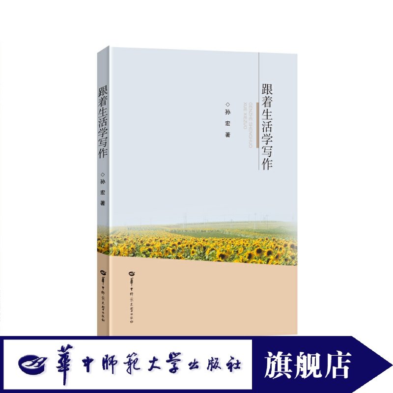 跟着生活学写作孙宏官方正版