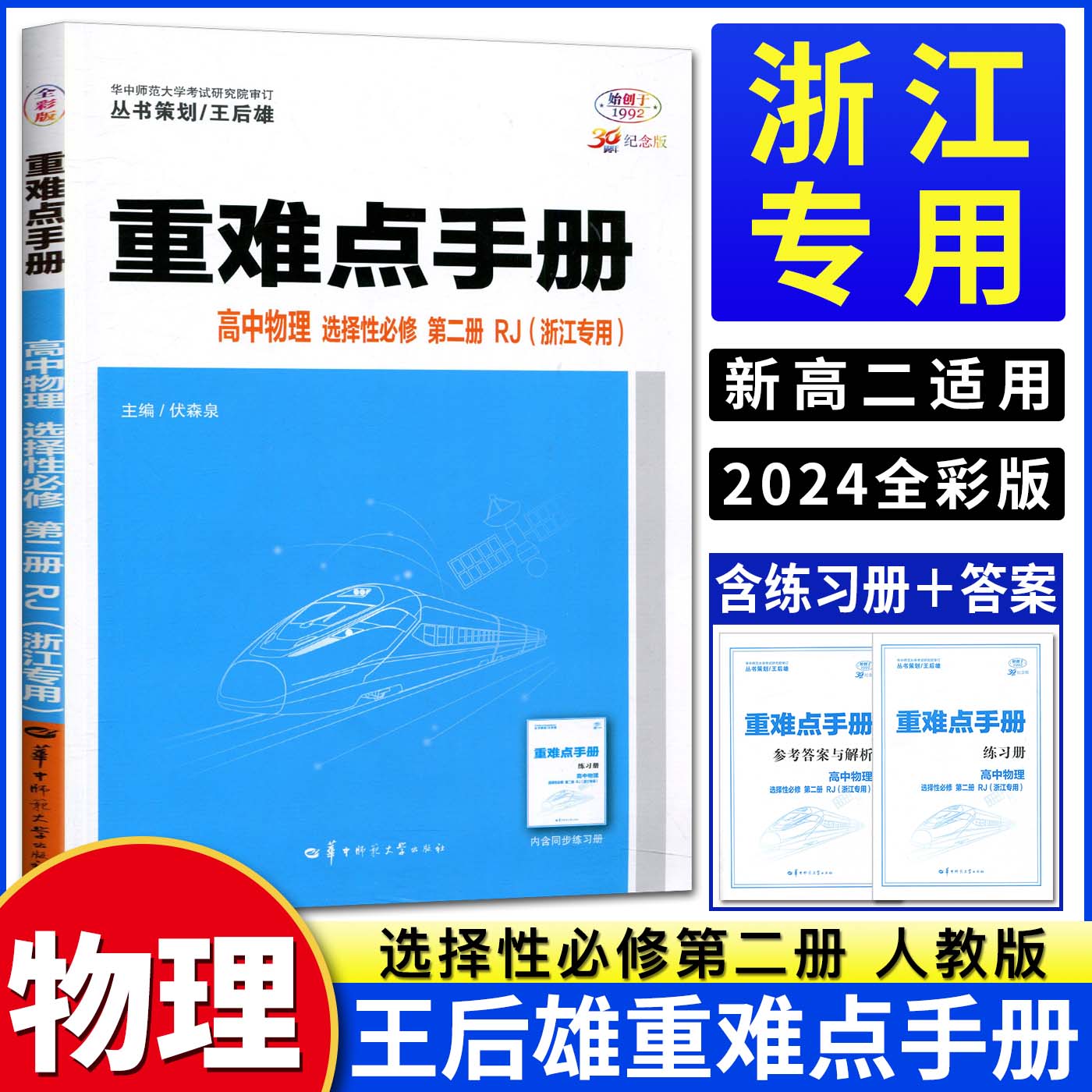 官方正版浙江专用王后雄