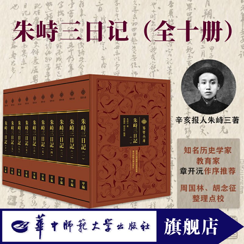 官方正版朱峙三日记历史重大事件