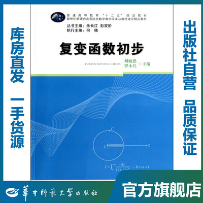 复变函数初步/刘敏思,罗小兵/9787562265207