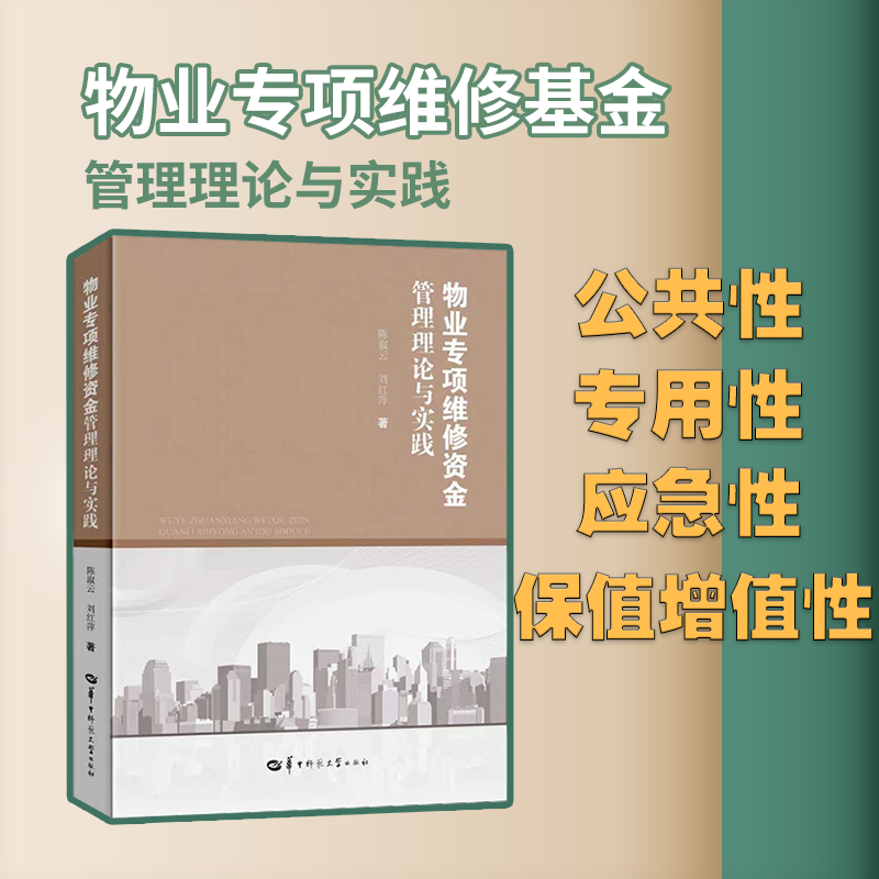 【官方正版】物业专项维修资金管理理论与实践  本书是我国首部关于物业专项维修资金基本知识的书籍   城市管理 房地产管理