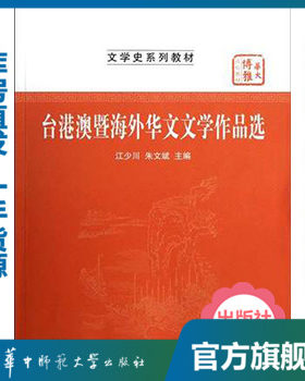 台港澳暨海外华文文学作品选