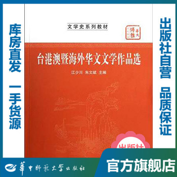 台港澳暨海外华文文学作品选