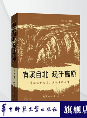 【官方正版】有溪自北 起于高原 从不同角度展现了史铁生路遥不为世人所知的一面生动而全面地再现了几位文坛名家的惺惺相惜之情