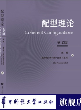 【官方正版】配型理论（英文版）限置换群的基本知识及Coherent Configurations的基本结构理论 陈刚 著