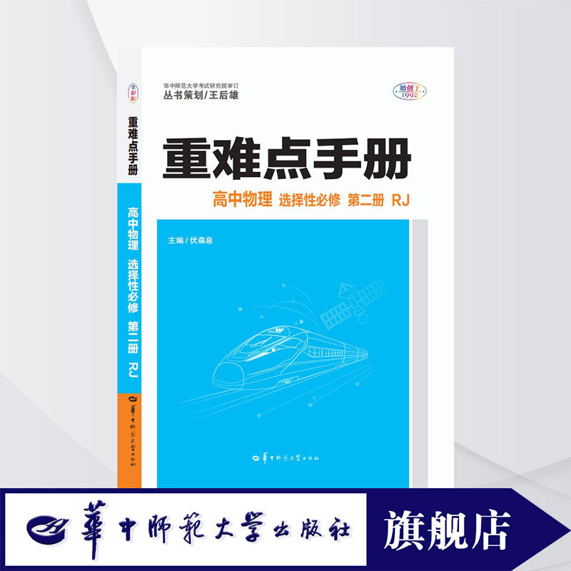 重难点王后雄选择性必修
