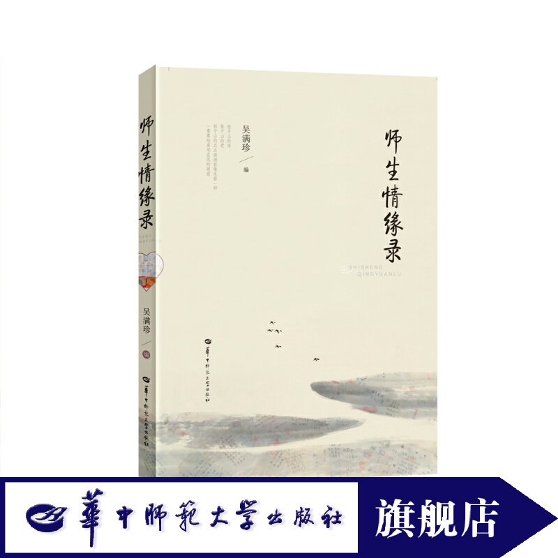 师生情缘录/吴满珍9787562293026