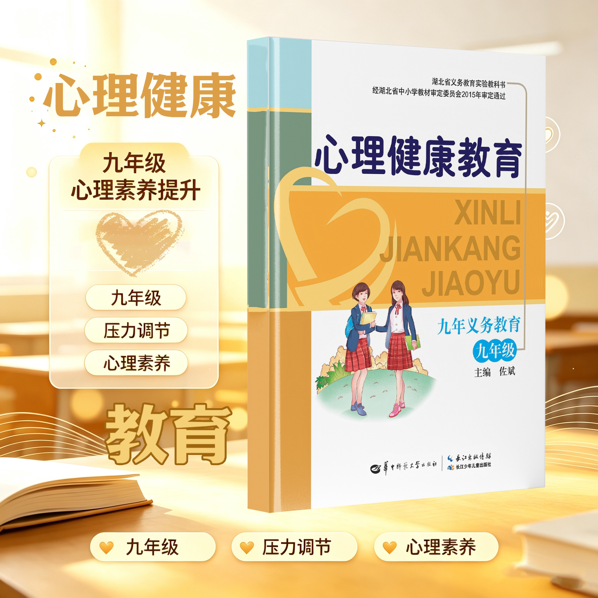 【官方正版】心理健康教育 九年级 含配套光盘  9787562267454 青春期心理疏导教材 学校指定心理辅导用书