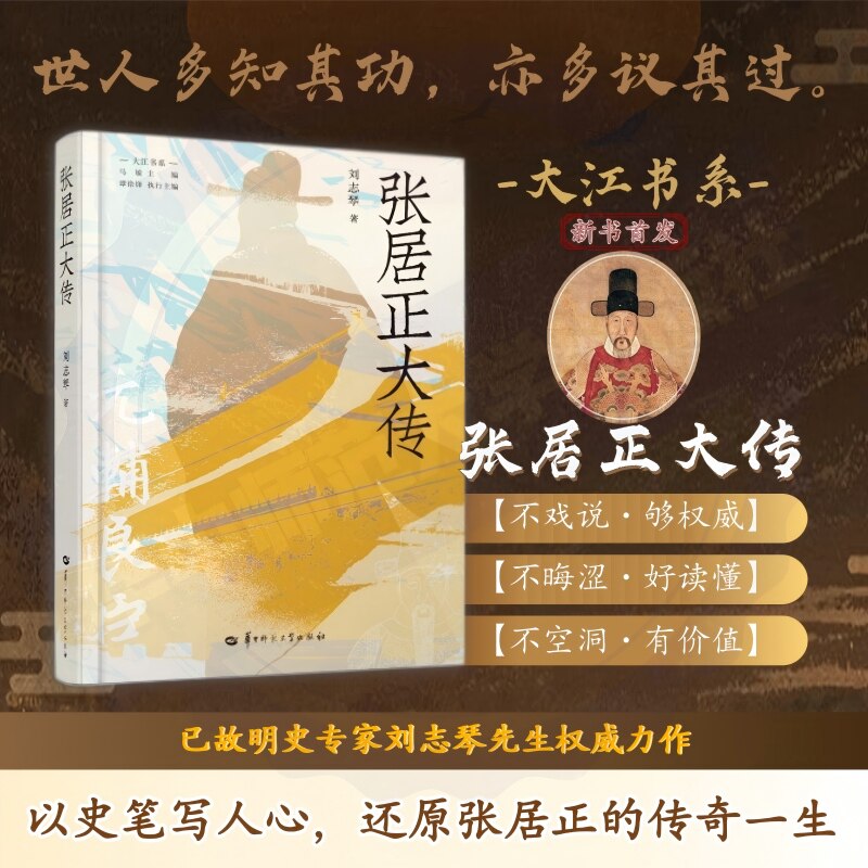 【官方正版】张居正大传 解读改革成败 权力博弈 为职场 管理 成长提供现实启示 普通读者轻松读懂明代政治与改革史