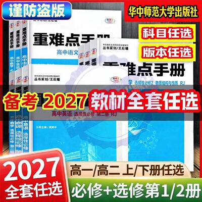 官方重难点手册全国人教版