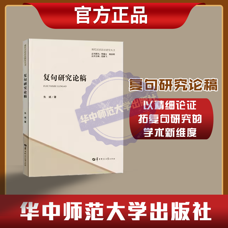 复句研究论稿现代汉语
