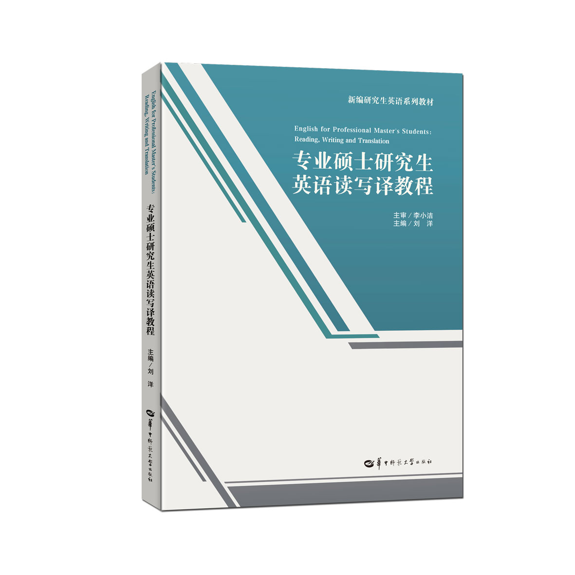 【官方正版】专业硕士研究生英语读写译教程   课前导入 课文 补充阅读课文和写作 翻译