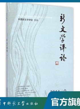 新文学评论（十一）/黄永林,闫志,张永健/9787562267904/新文学评论/华中师范大学出版社
