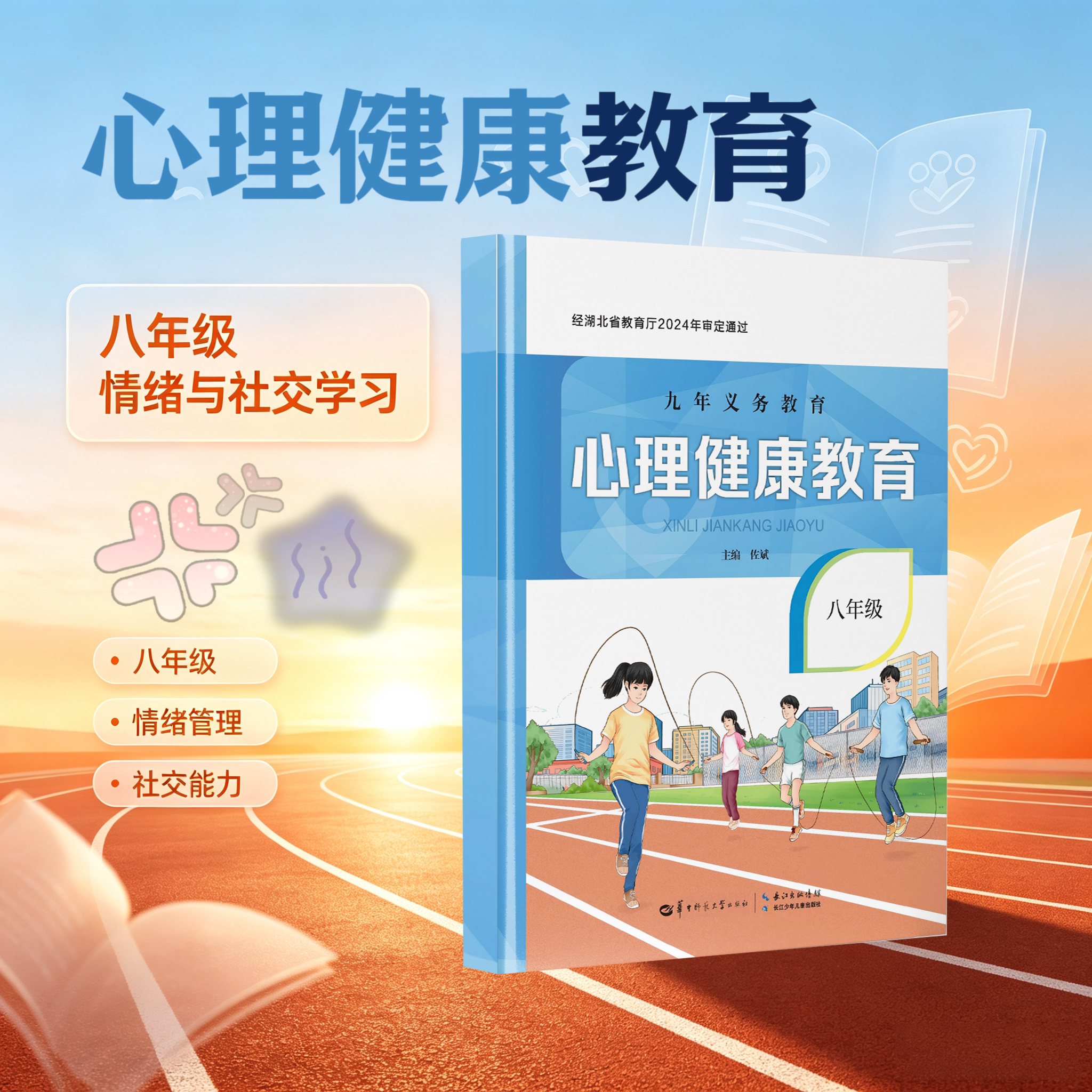 【官方正版】心理健康教育 八年级 含配套光盘  9787562267447 青春期心理疏导教材 学校指定心理辅导用书