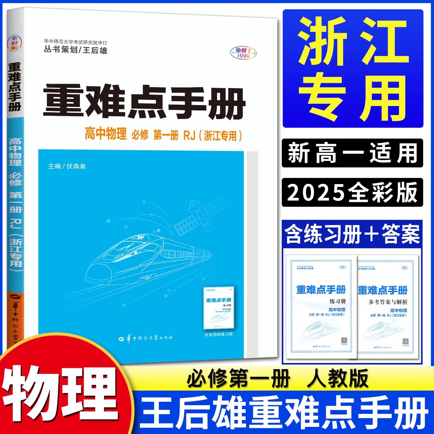 【官方正版 浙江专用】2025版王后雄重难点手册高中物理必修第一册人教版RJ高一物理必修1物理同步教材解读教辅教材全解完全解读