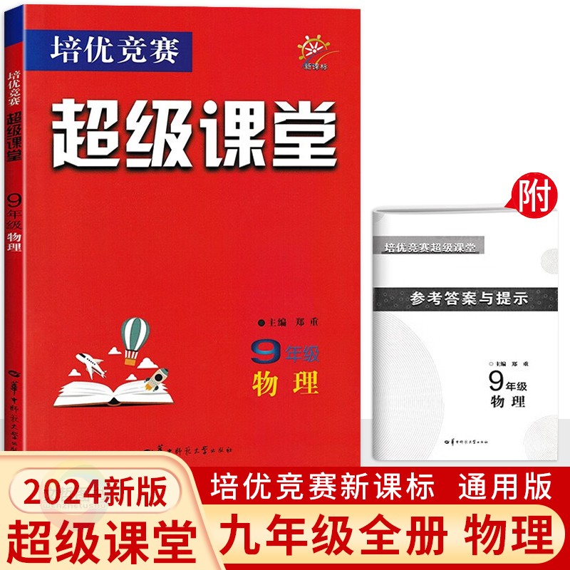 【官方正版】2026年5月新版培优竞赛超级课堂九年级物理全新改版9年级上下册物理必刷题库初中考物理总复习竞赛培训用书奥赛训