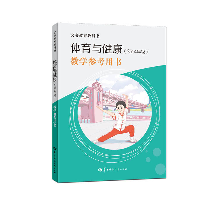 【官方正版】义务教育教科书体育与健康(3至4年级)    教学参考用书