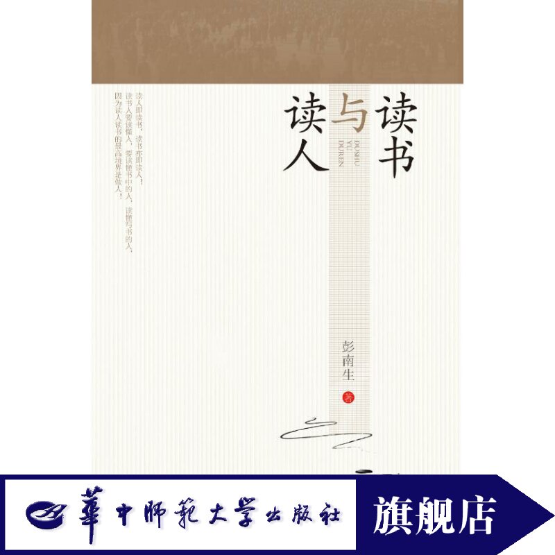 读书与读人求学、治学、教书