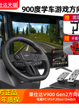 莱仕达900度赛车游戏方向盘电脑pc学车游戏机xbox V900 GEN2二代卡车欧卡2驾驶Switch模拟器PS4地平线5汽车