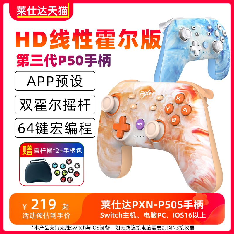 莱仕达P50S三代HD震动霍尔摇杆switch游戏手柄ns国产pro任天堂国行steam电脑PC无线蓝牙塞尔达王国之泪手柄-封面