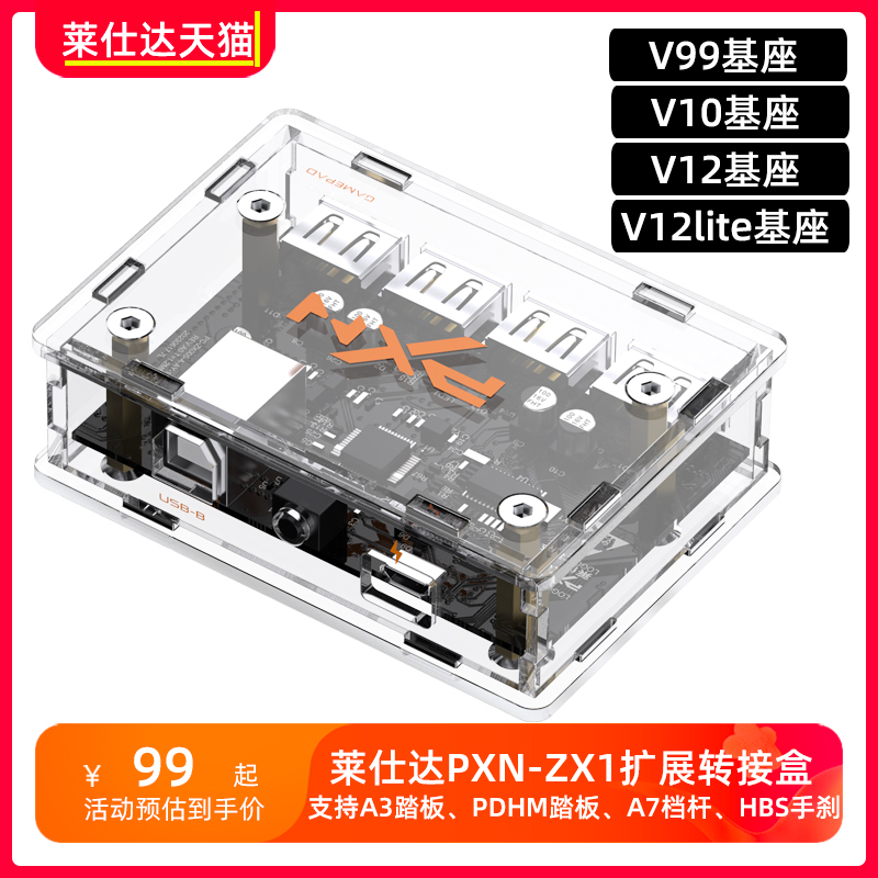 pxn莱仕达ZX1游戏模拟器V99/V10/V12LITE/V12方向盘外接转接盒扩展配件改装电脑手刹档杆踏板引导USB游戏主机-封面