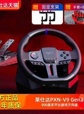 PXN莱仕达V9 Gen2二代赛车游戏方向盘900度汽车模拟器PS4电脑pc学车开车模拟驾驶switch欧洲卡车地平线5欧卡2