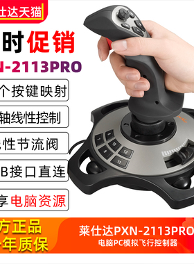 莱仕达2113游戏飞机摇杆微软2024电脑模拟飞行战机世界皇牌空战7鹰击长空pc战争雷霆Pro微软民航xplane12手柄