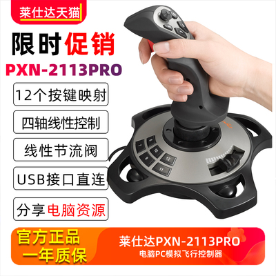 模拟飞行游戏莱仕达飞行摇杆电脑