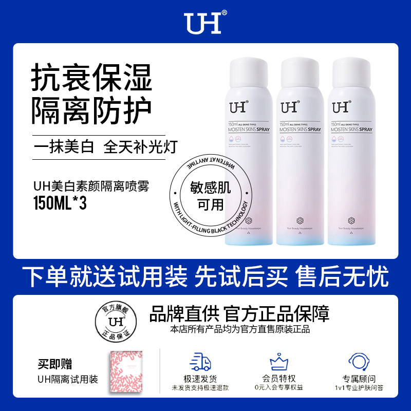 UH隔离喷雾150ml3瓶装均匀肤色