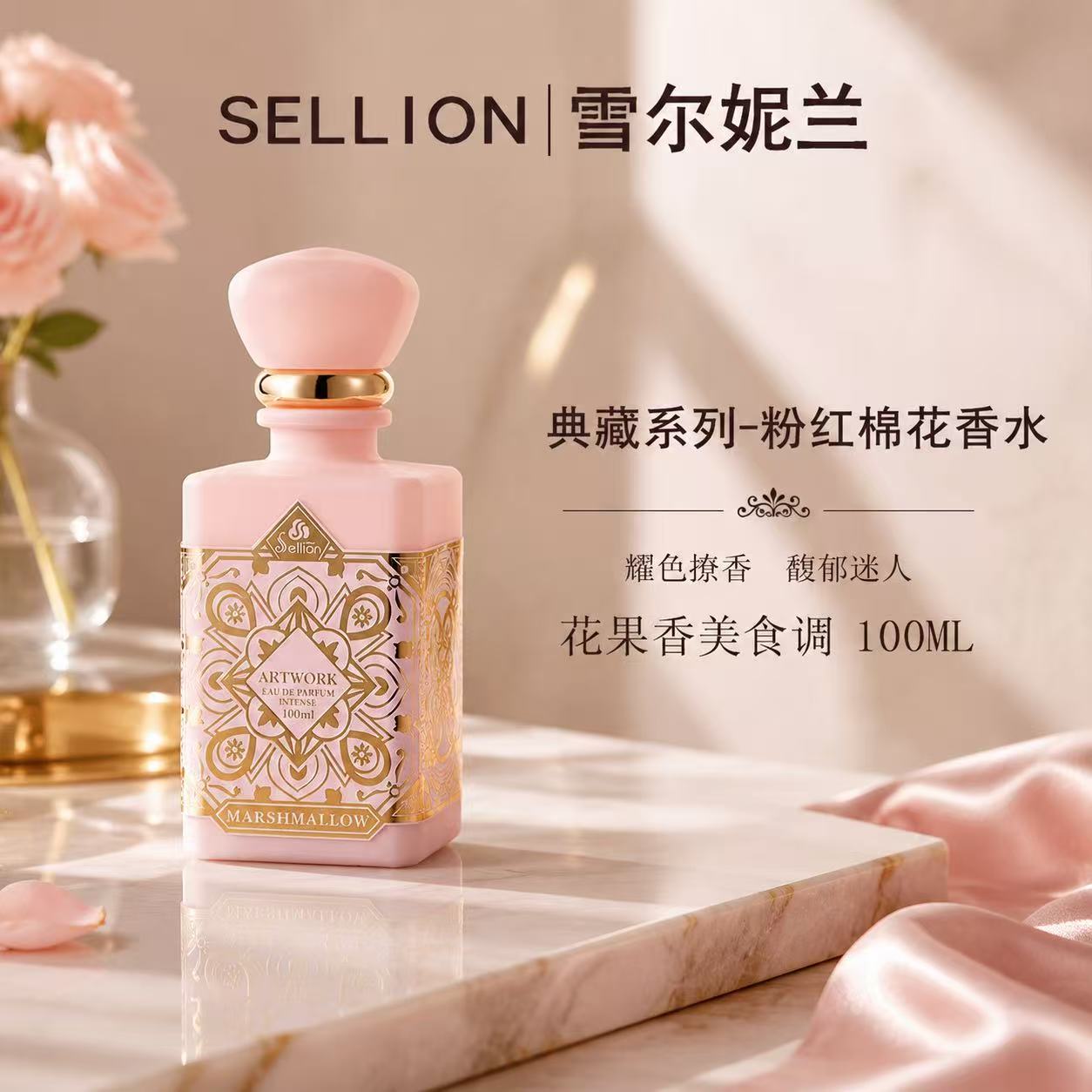 法国sellion雪尔妮兰典藏系列-粉红花语香水持久留香礼盒装100ml