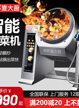 麦大厨全自动炒菜机商用大型食堂滚筒炒饭机智能炒菜多功能机器人