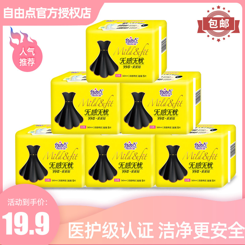 自由点卫生巾无感无忧日用防漏超薄透气正品姨妈巾6包30片装包邮