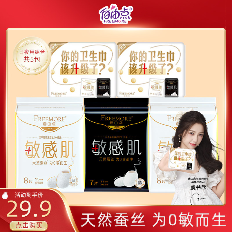 FREEMORE?自由点敏感肌卫生巾日夜用3包组合装官方旗舰店正品
